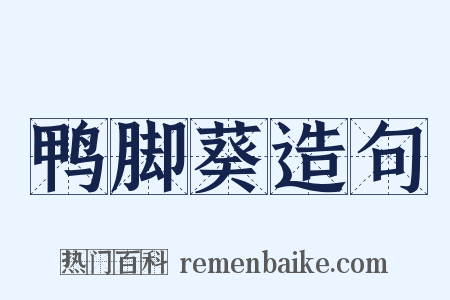 鸭脚葵造句是什么意思的图片